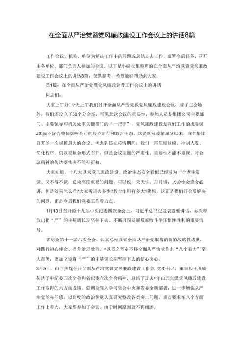在全面从严治党暨党风廉政建设工作会议上的讲话8篇.docx