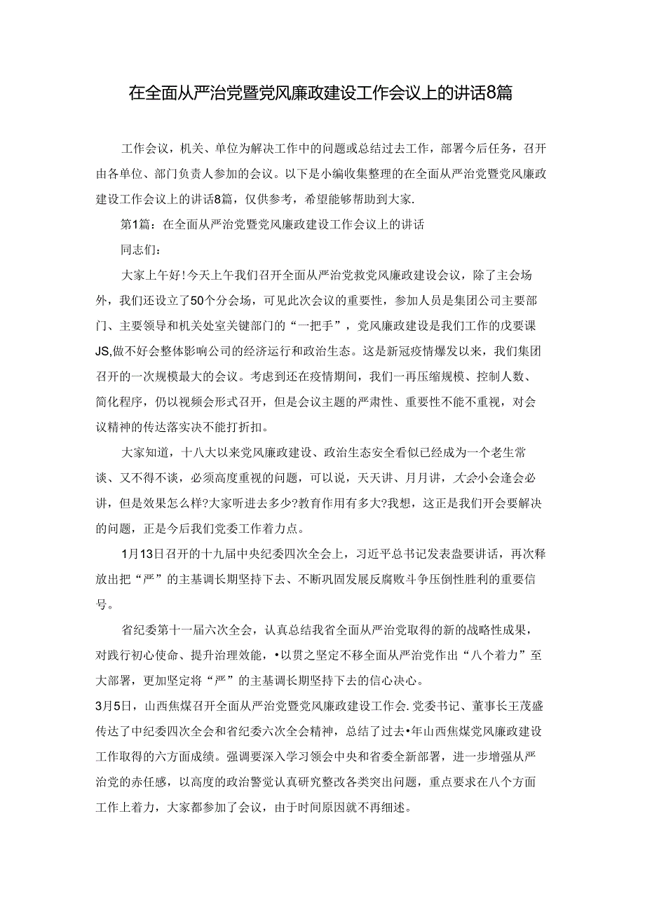 在全面从严治党暨党风廉政建设工作会议上的讲话8篇.docx_第1页
