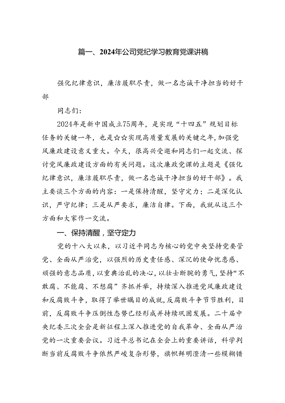 9篇2024年公司党纪学习教育党课讲稿汇编.docx_第2页