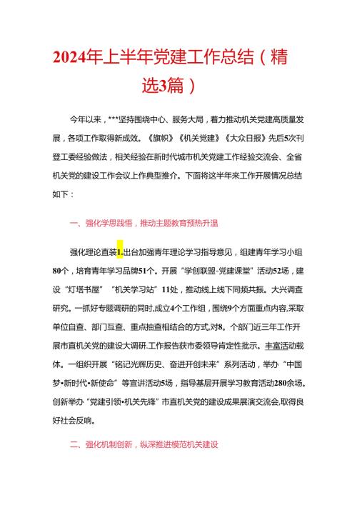 2024年上半年党建工作总结（精选3篇）.docx