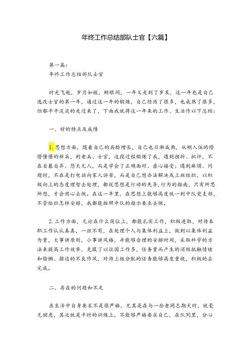 年终工作总结部队士官【六篇】.docx
