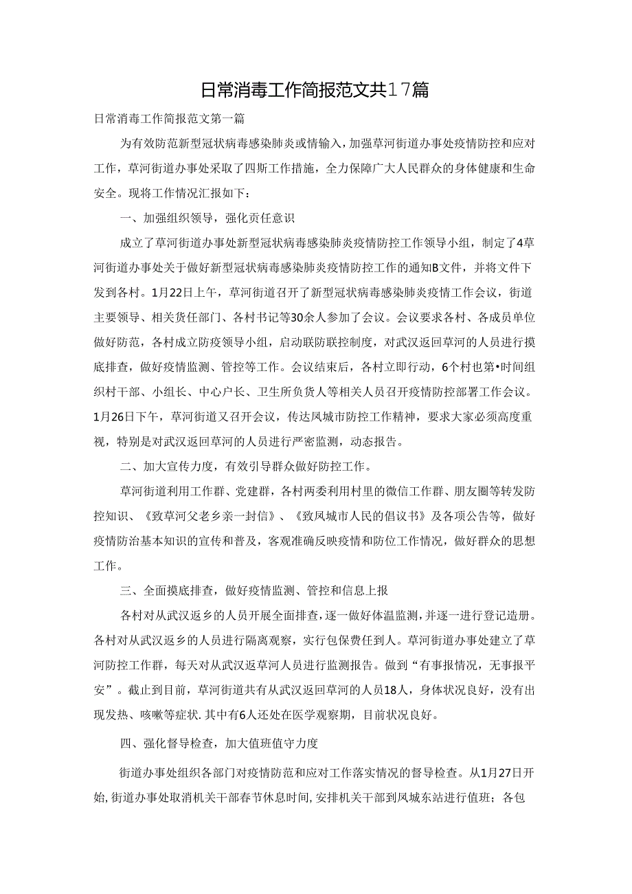 日常消毒工作简报范文共17篇.docx_第1页