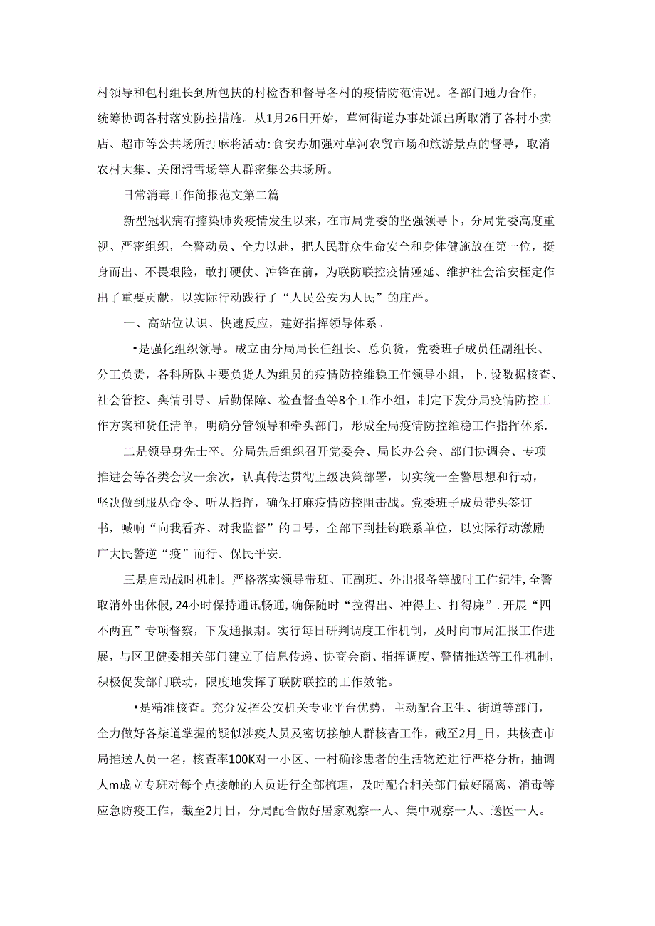 日常消毒工作简报范文共17篇.docx_第2页