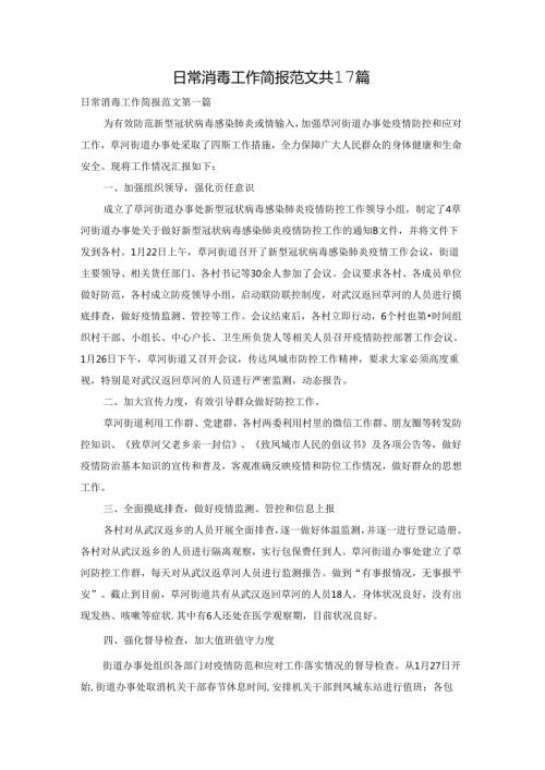 日常消毒工作简报范文共17篇.docx