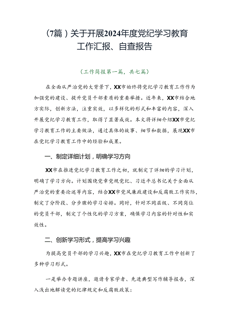 （7篇）关于开展2024党纪学习教育工作汇报、自查报告.docx_第1页