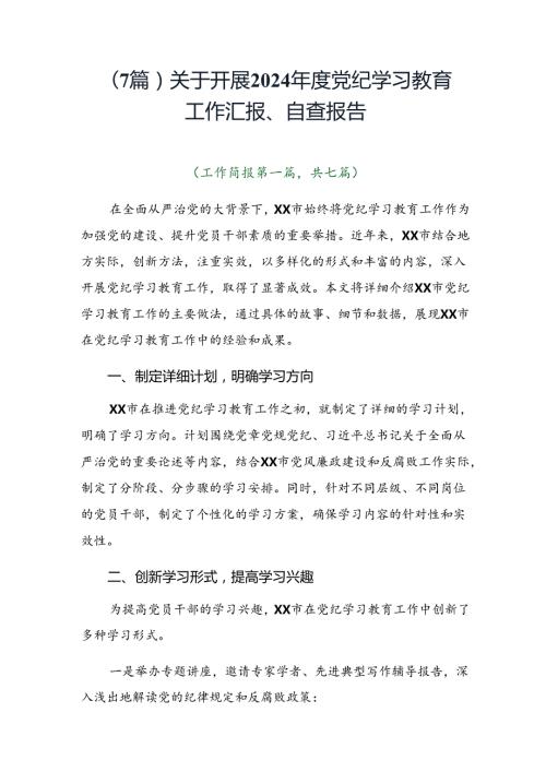 （7篇）关于开展2024党纪学习教育工作汇报、自查报告.docx