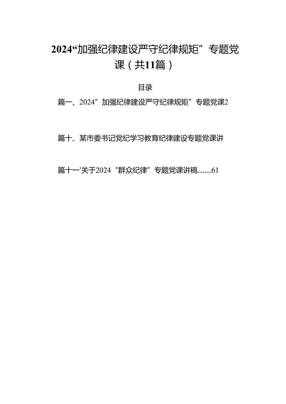 (11篇)“加强纪律建设严守纪律规矩”专题党课专题资料.docx_第1页