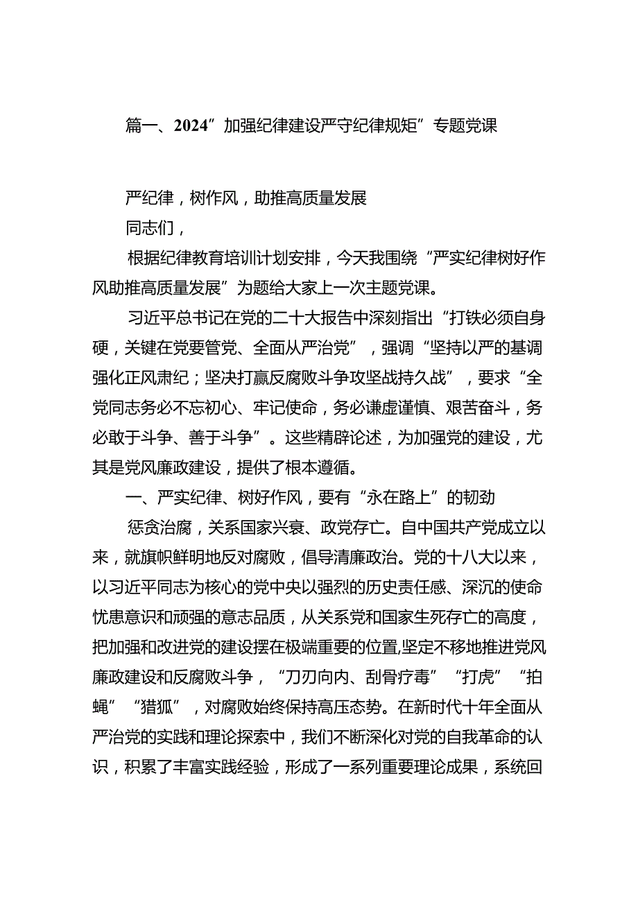 (11篇)“加强纪律建设严守纪律规矩”专题党课专题资料.docx_第2页