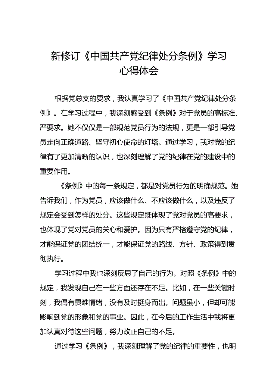 学习贯彻《2024新修订中国共产党纪律处分条例》研讨发言材料二十二篇.docx_第1页