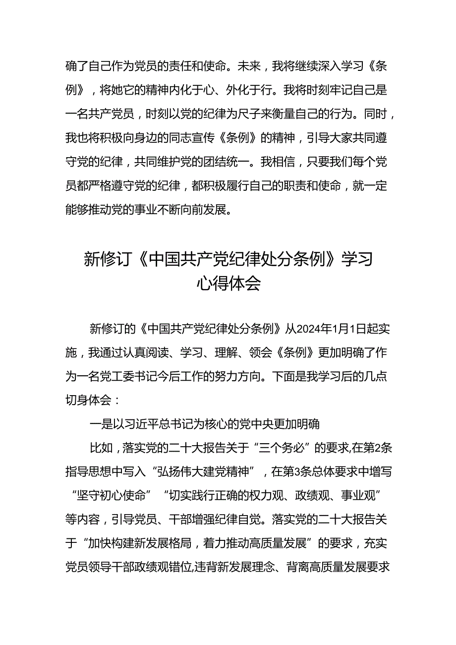 学习贯彻《2024新修订中国共产党纪律处分条例》研讨发言材料二十二篇.docx_第2页