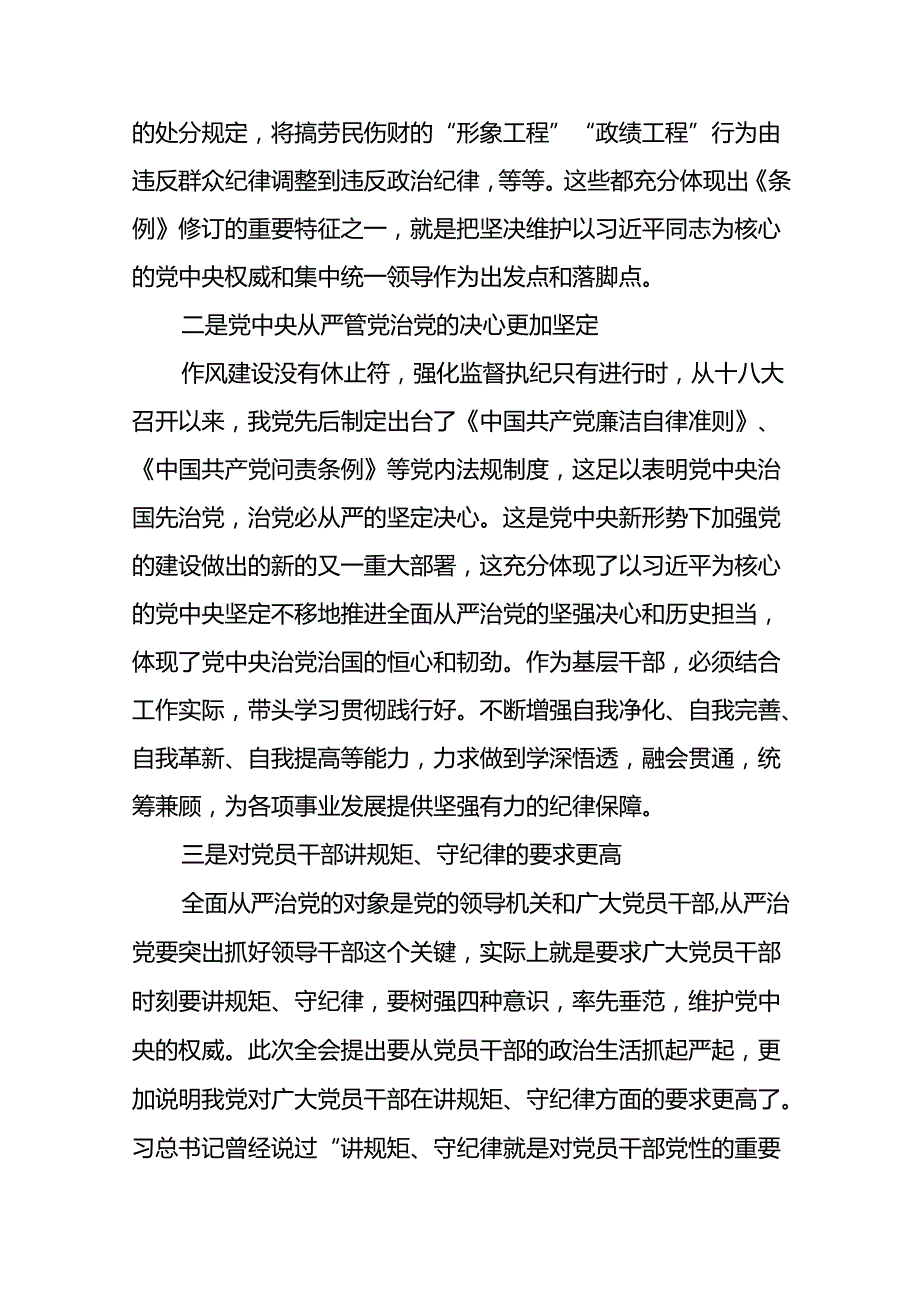 学习贯彻《2024新修订中国共产党纪律处分条例》研讨发言材料二十二篇.docx_第3页