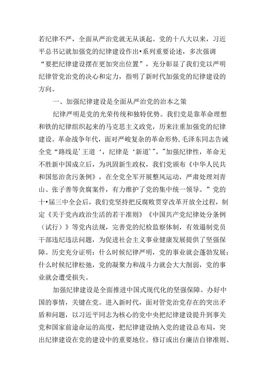 2024年“加强纪律建设严守纪律规矩”专题党课讲稿范文九篇（详细版）.docx_第2页
