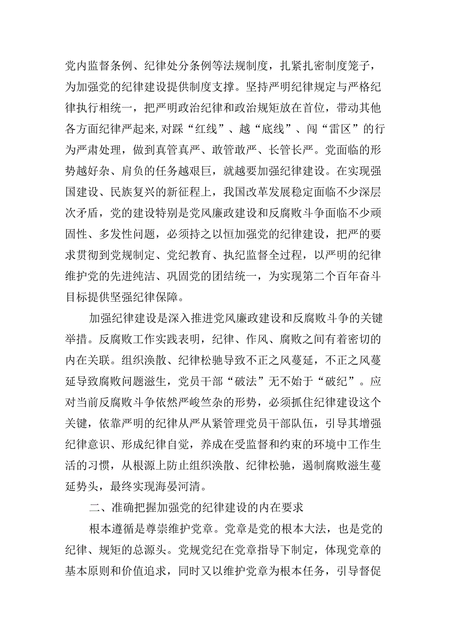 2024年“加强纪律建设严守纪律规矩”专题党课讲稿范文九篇（详细版）.docx_第3页