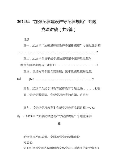 2024年“加强纪律建设严守纪律规矩”专题党课讲稿范文九篇（详细版）.docx
