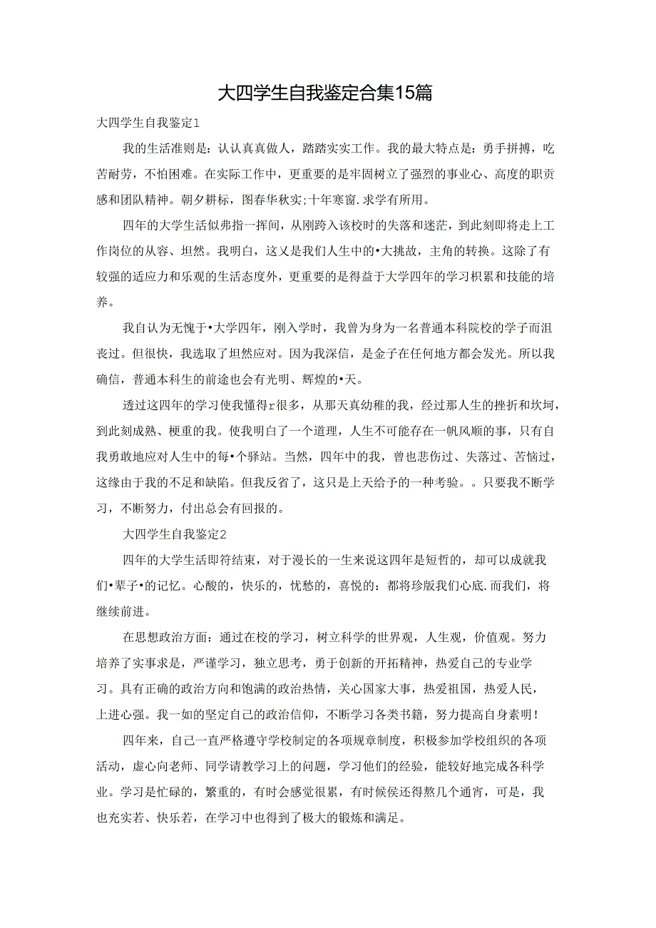 大四学生自我鉴定合集15篇.docx_第1页
