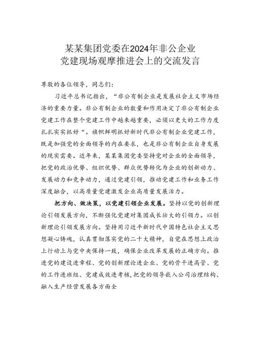 某某集团党委在2024年非公企业党建现场观摩推进会上的交流发言.docx