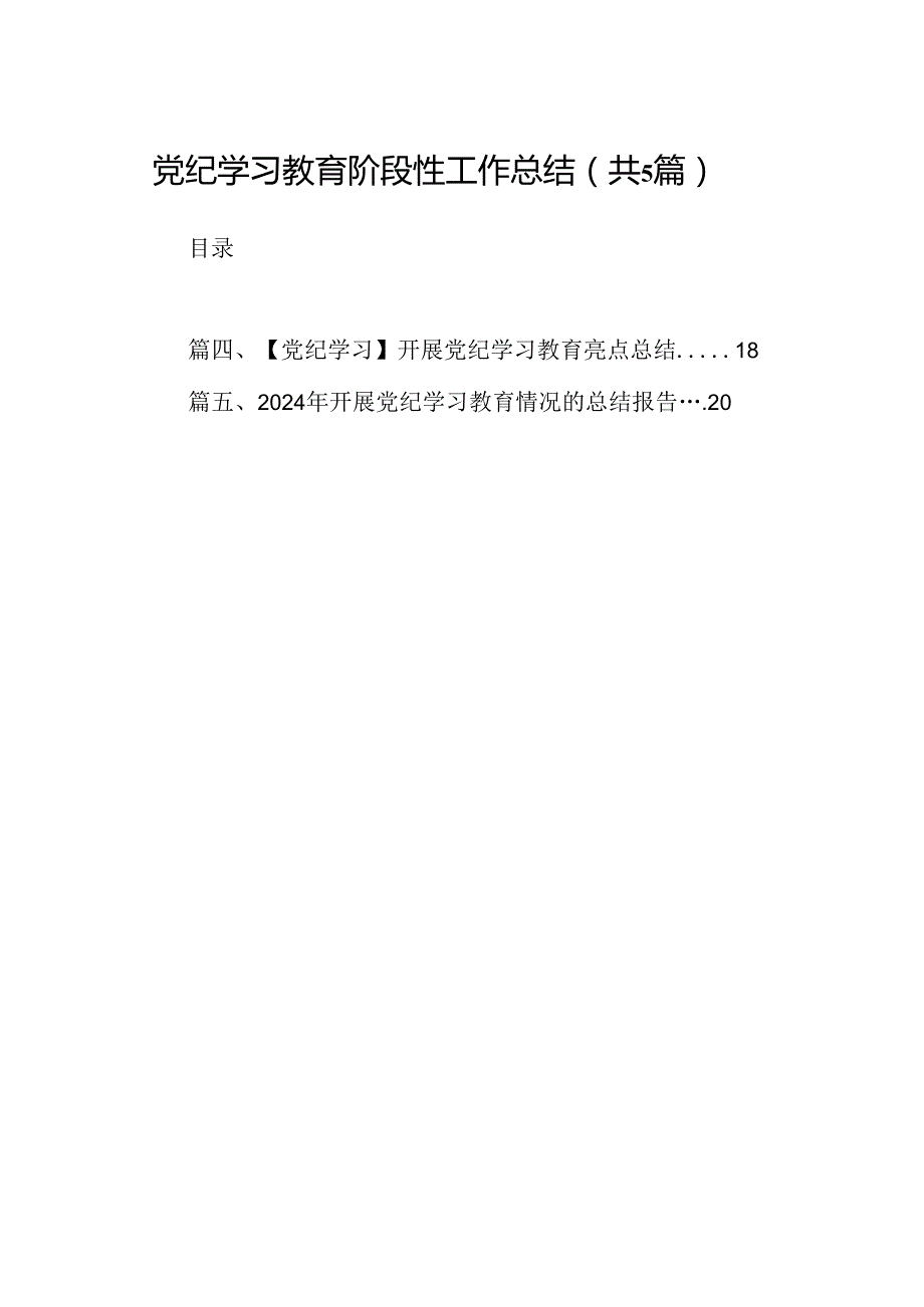 党纪学习教育阶段性工作总结5篇（精选版）.docx_第1页