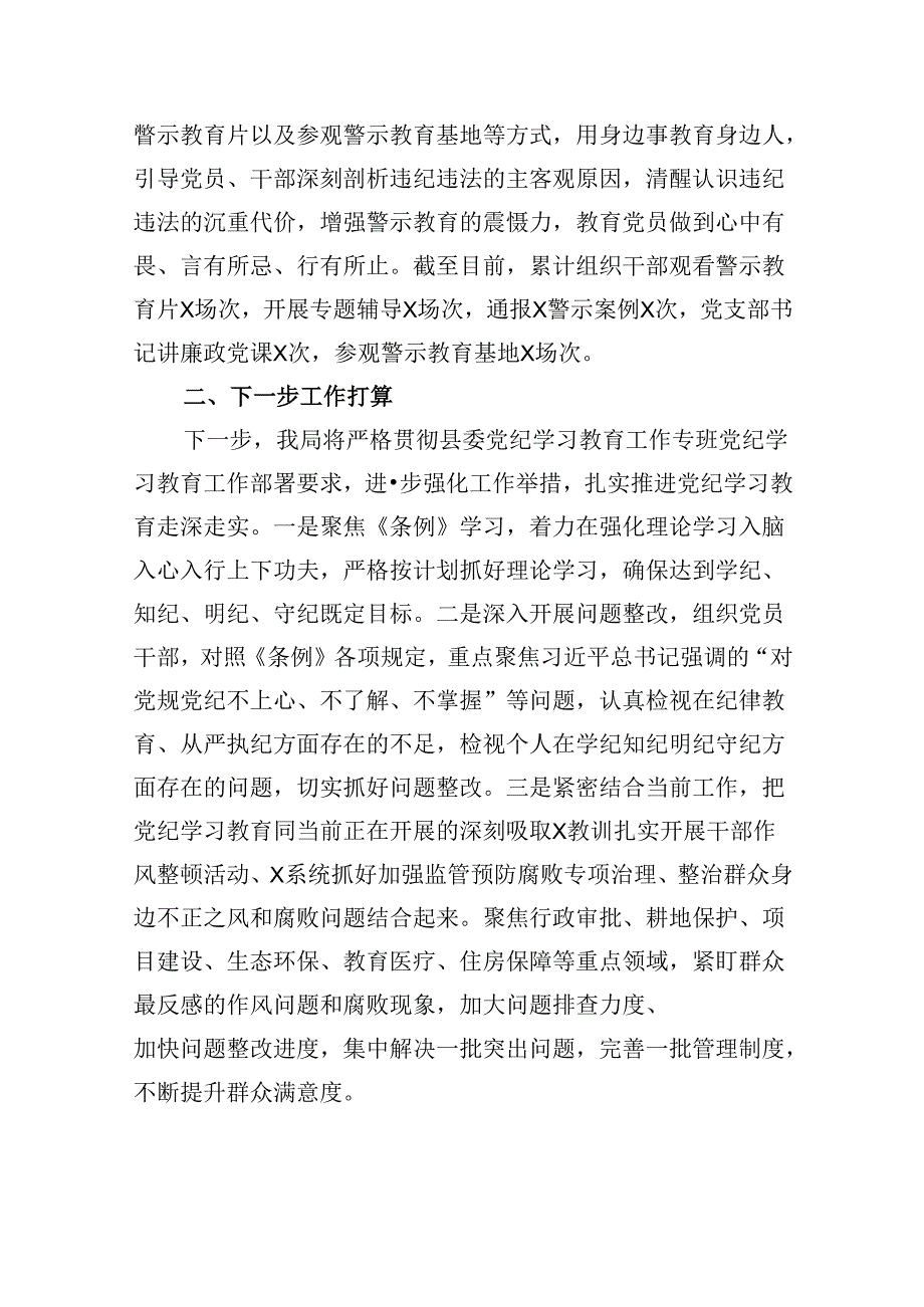党纪学习教育阶段性工作总结5篇（精选版）.docx_第3页