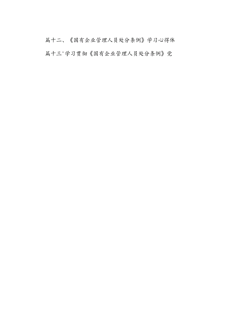 《国有企业管理人员处分条例》学习心得体会研讨交流发言（合计16份）.docx_第2页