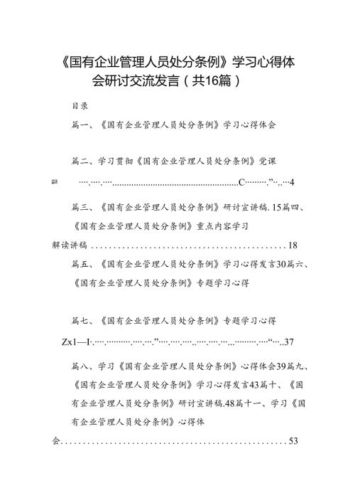 《国有企业管理人员处分条例》学习心得体会研讨交流发言（合计16份）.docx