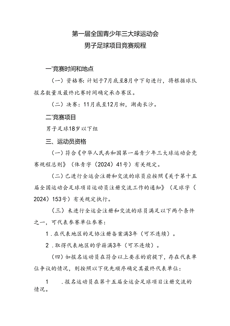 第一全国青少年三大球运动会男子足球项目竞赛规程.docx_第1页