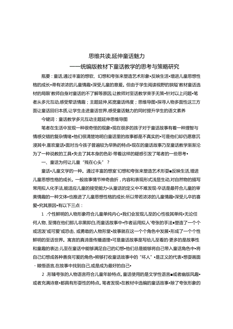 思维共读延伸童话魅力——统编版教材下童话教学的思考与策略研究 论文.docx_第1页