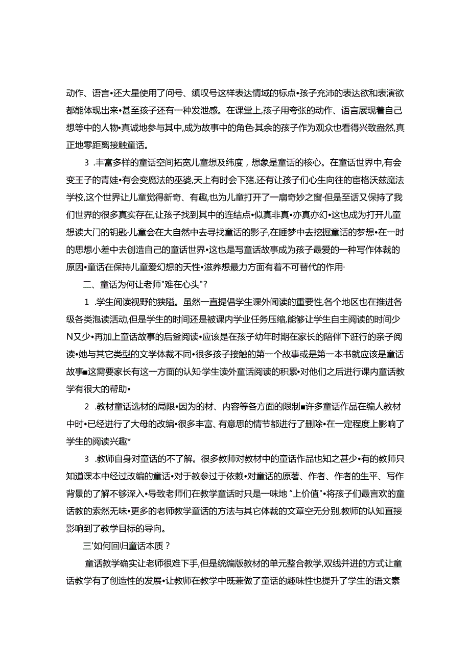 思维共读延伸童话魅力——统编版教材下童话教学的思考与策略研究 论文.docx_第2页