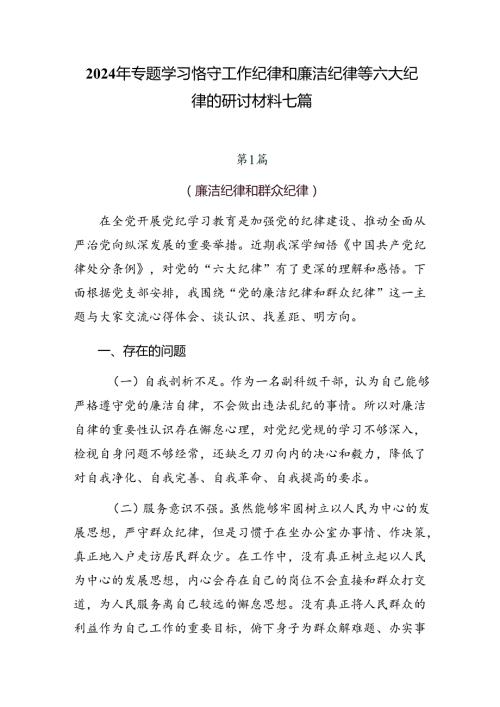 2024年专题学习恪守工作纪律和廉洁纪律等六大纪律的研讨材料七篇.docx