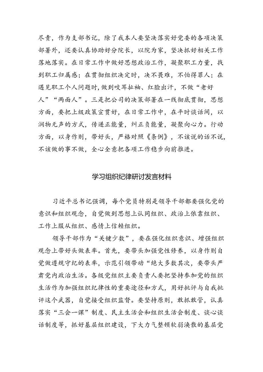 【党纪学习教育】关于组织纪律的研讨发言材料（共六篇选择）.docx_第3页