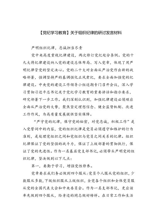 【党纪学习教育】关于组织纪律的研讨发言材料（共六篇选择）.docx