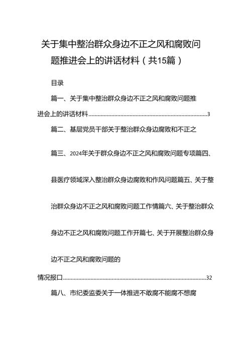关于集中整治群众身边不正之风和腐败问题推进会上的讲话材料15篇（详细版）.docx