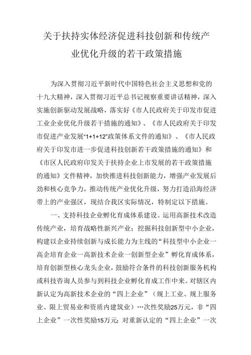 关于扶持实体经济促进科技创新和传统产业优化升级的若干政策措施.docx