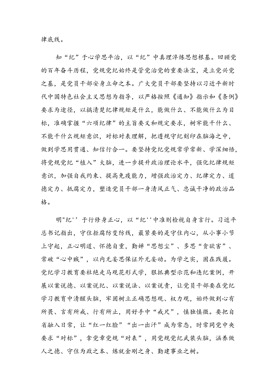 关于开展学习2024年党纪学习教育学出更加自觉的纪律意识的研讨交流发言材共九篇.docx_第2页