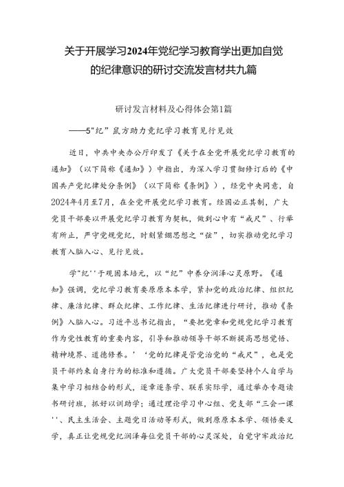 关于开展学习2024年党纪学习教育学出更加自觉的纪律意识的研讨交流发言材共九篇.docx