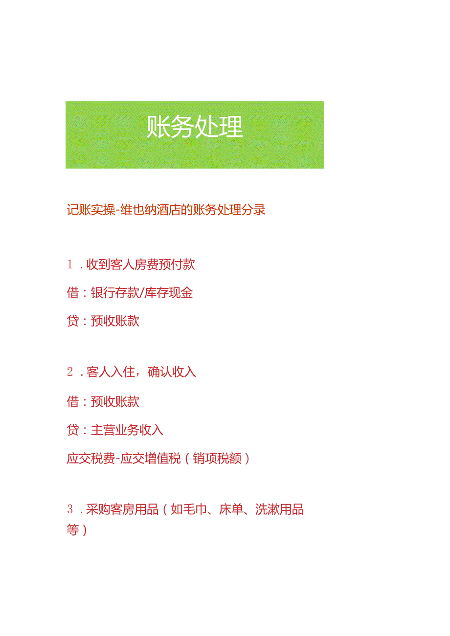 记账实操维也纳酒店的账务处理分录.docx_第1页