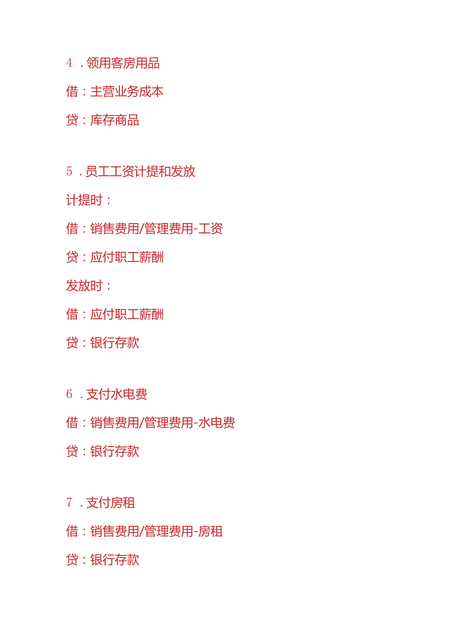 记账实操维也纳酒店的账务处理分录.docx_第3页