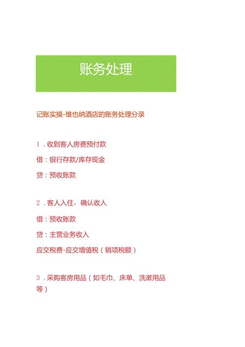记账实操维也纳酒店的账务处理分录.docx