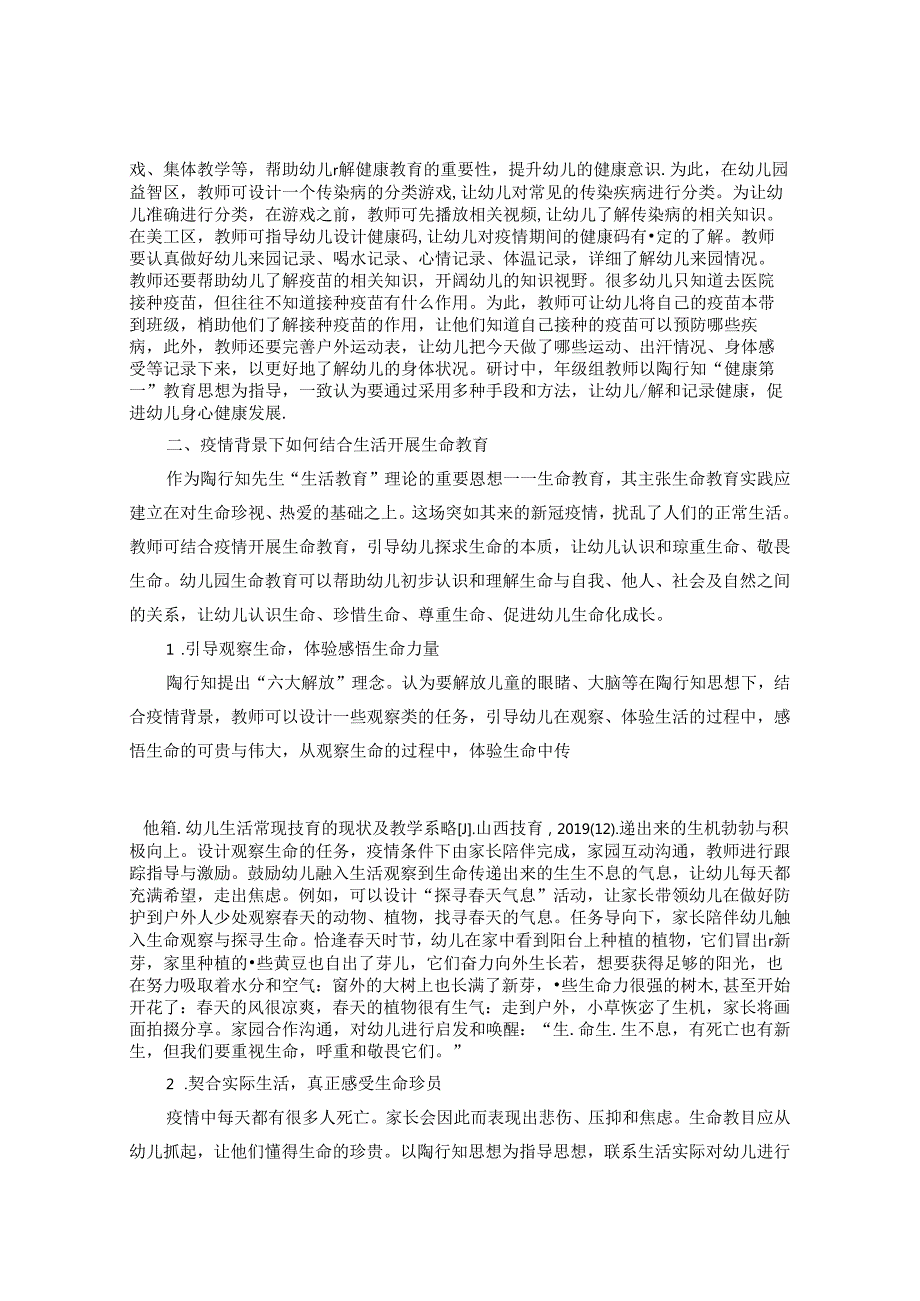 浅谈疫情背景下陶行知生活教育在幼儿园教育中的实践与思考 论文.docx_第2页