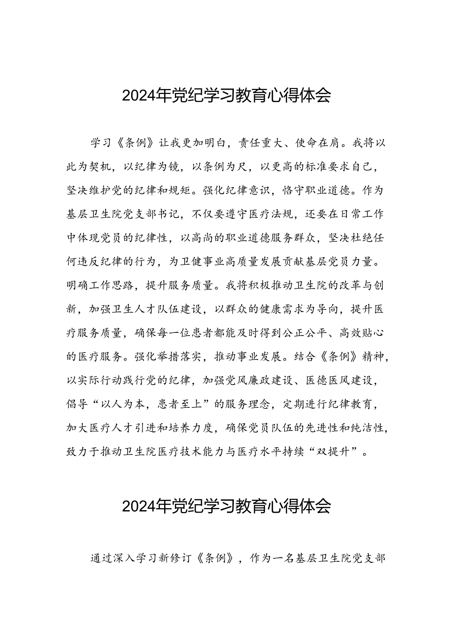 医院卫生院开展党纪学习教育的心得体会十篇.docx_第1页