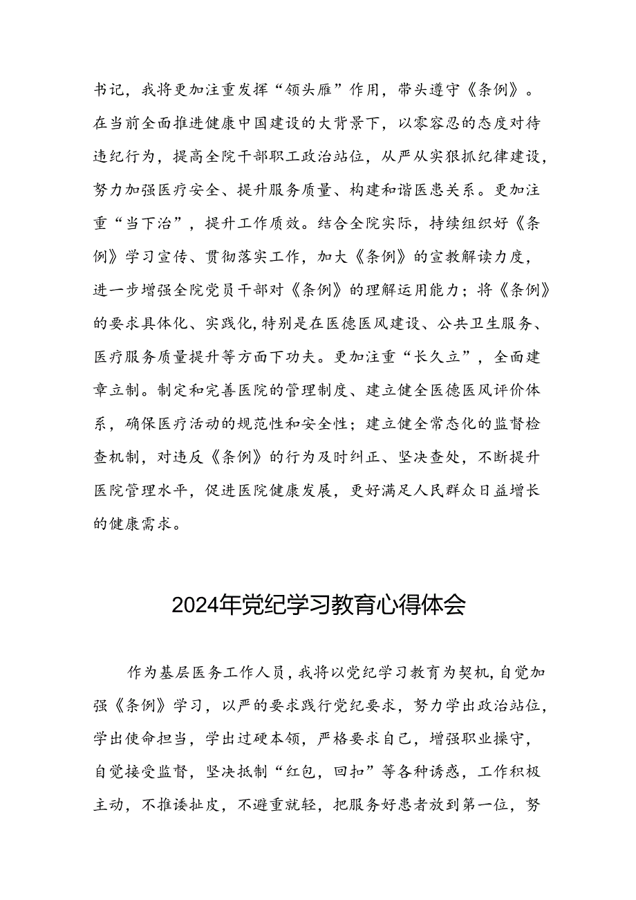 医院卫生院开展党纪学习教育的心得体会十篇.docx_第2页