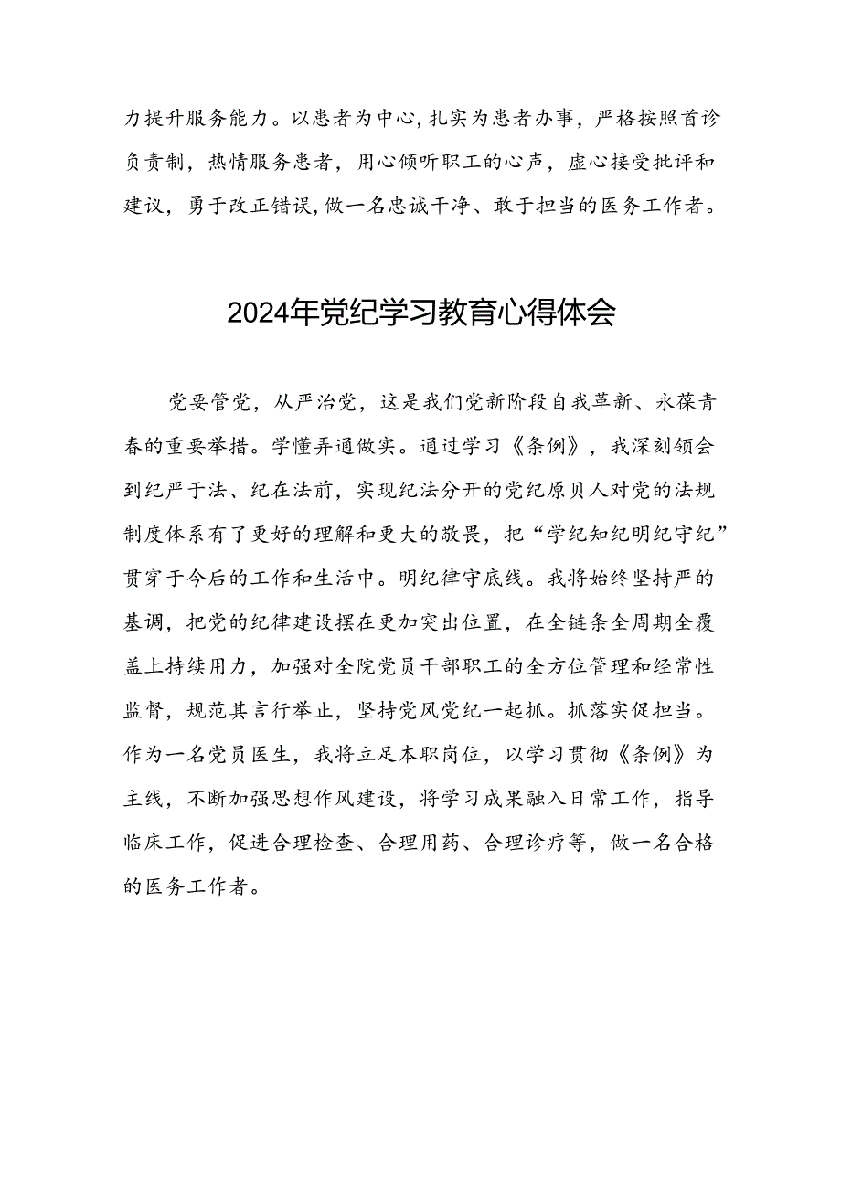 医院卫生院开展党纪学习教育的心得体会十篇.docx_第3页