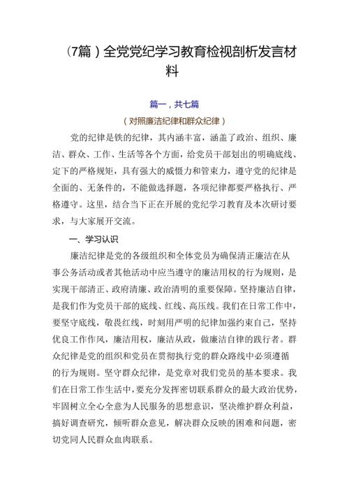 （7篇）全党党纪学习教育检视剖析发言材料.docx