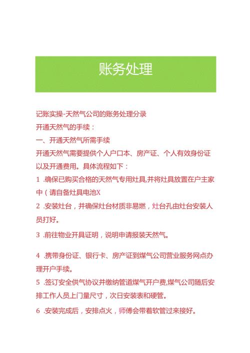 记账实操天然气公司的账务处理分录.docx