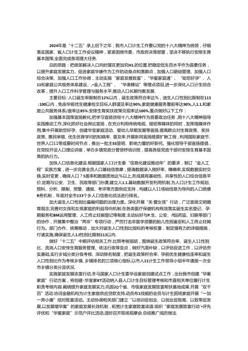 2024年人口和计划生育实施要点.docx