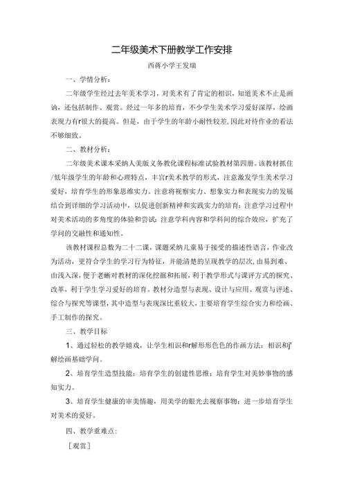 二年级美术下册教学工作计划.docx
