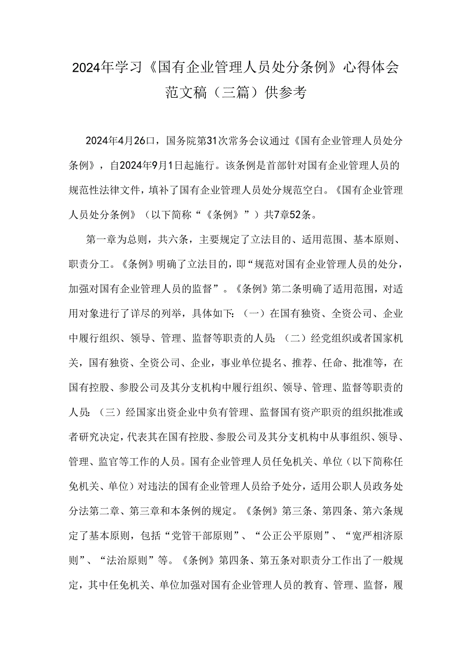 2024年学习《国有企业管理人员处分条例》心得体会范文稿（三篇）供参考.docx_第1页