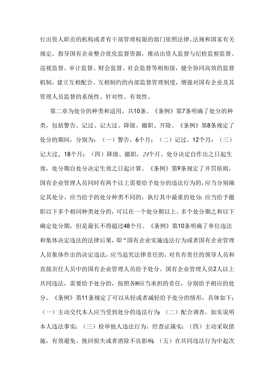 2024年学习《国有企业管理人员处分条例》心得体会范文稿（三篇）供参考.docx_第2页