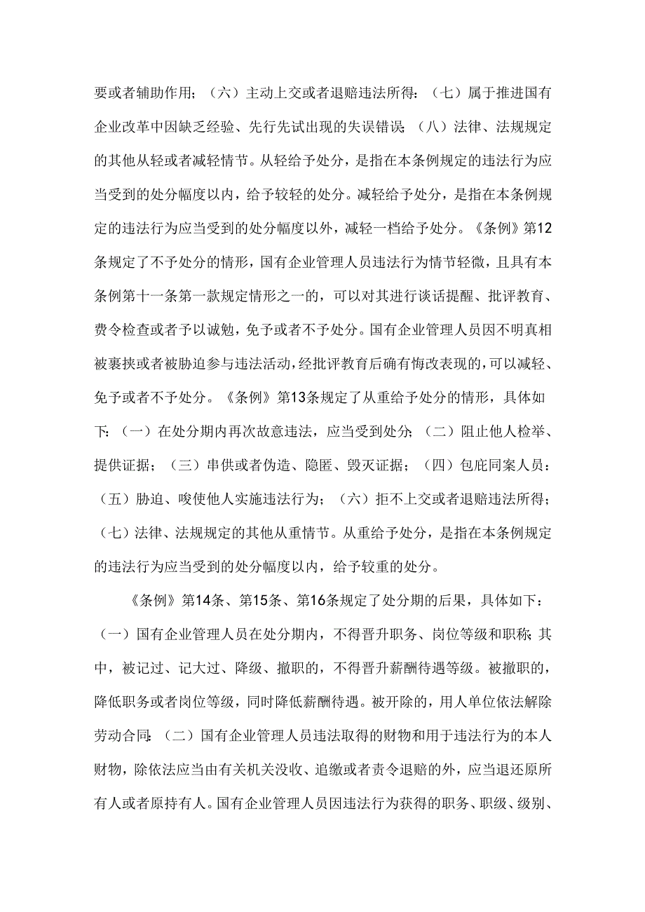 2024年学习《国有企业管理人员处分条例》心得体会范文稿（三篇）供参考.docx_第3页