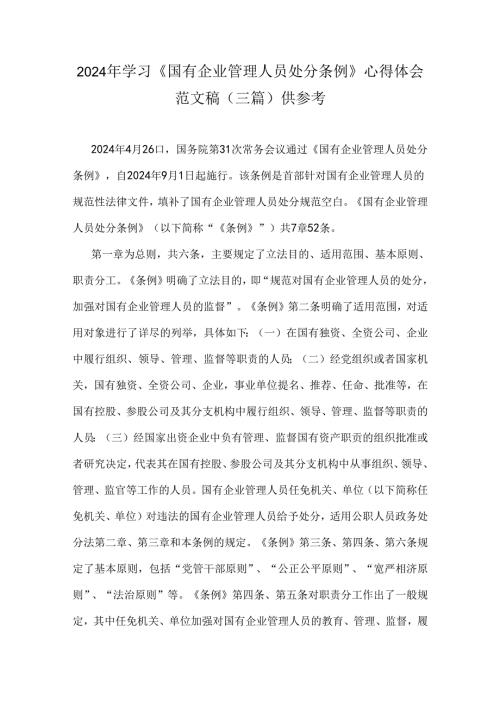 2024年学习《国有企业管理人员处分条例》心得体会范文稿（三篇）供参考.docx