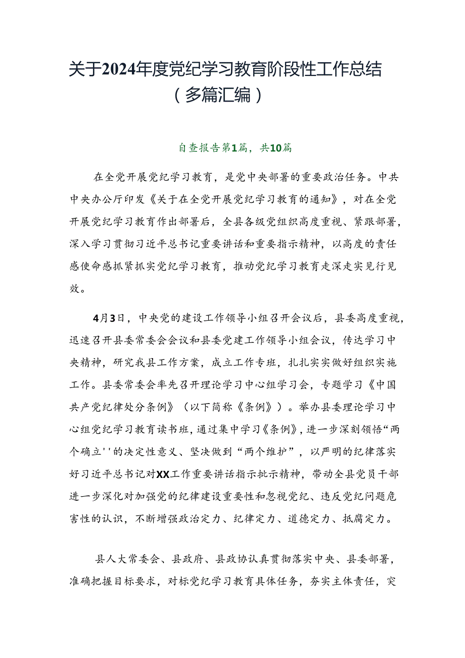 关于2024党纪学习教育阶段性工作总结（多篇汇编）.docx_第1页